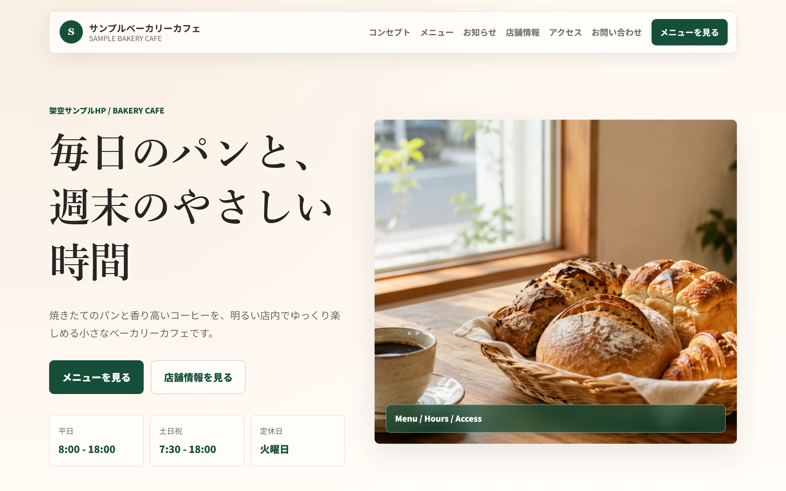 サンプルベーカリーカフェHPのファーストビュー。焼きたてパンの写真と店舗案内