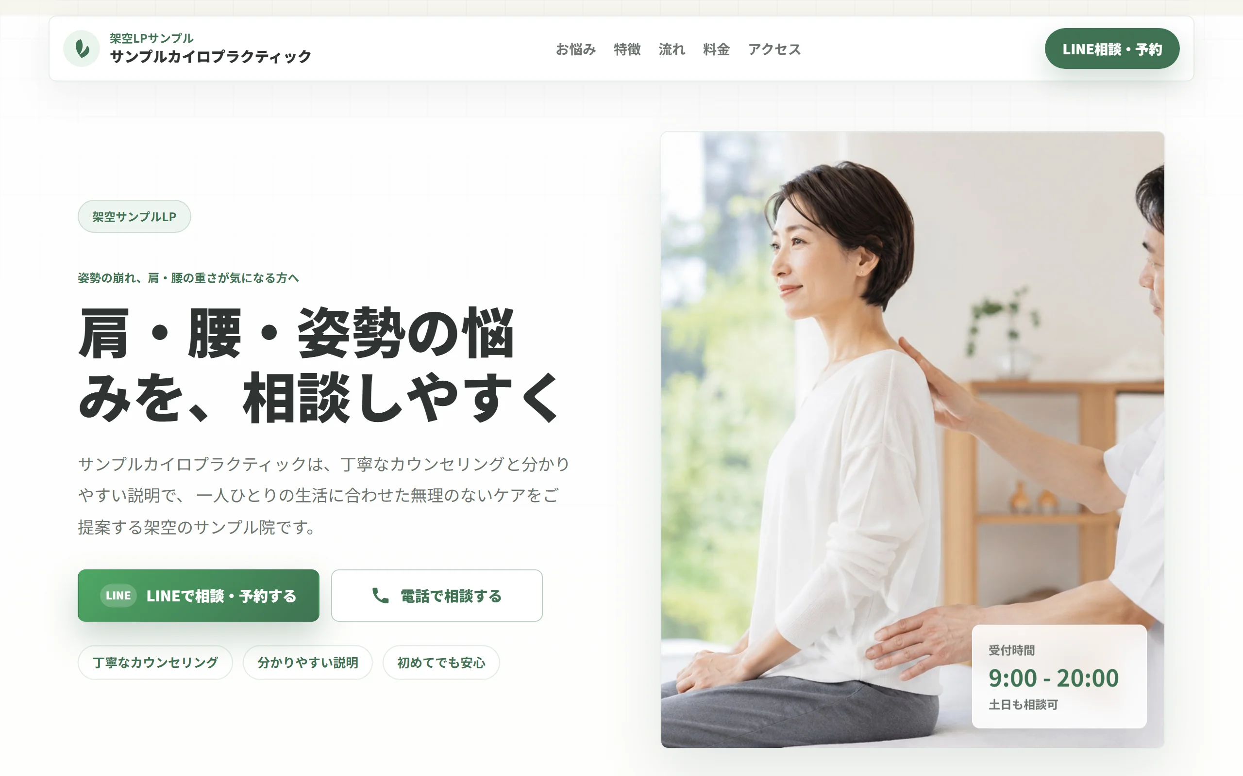 組み上がった実例: サンプルカイロプラクティック院LPのファーストビュー