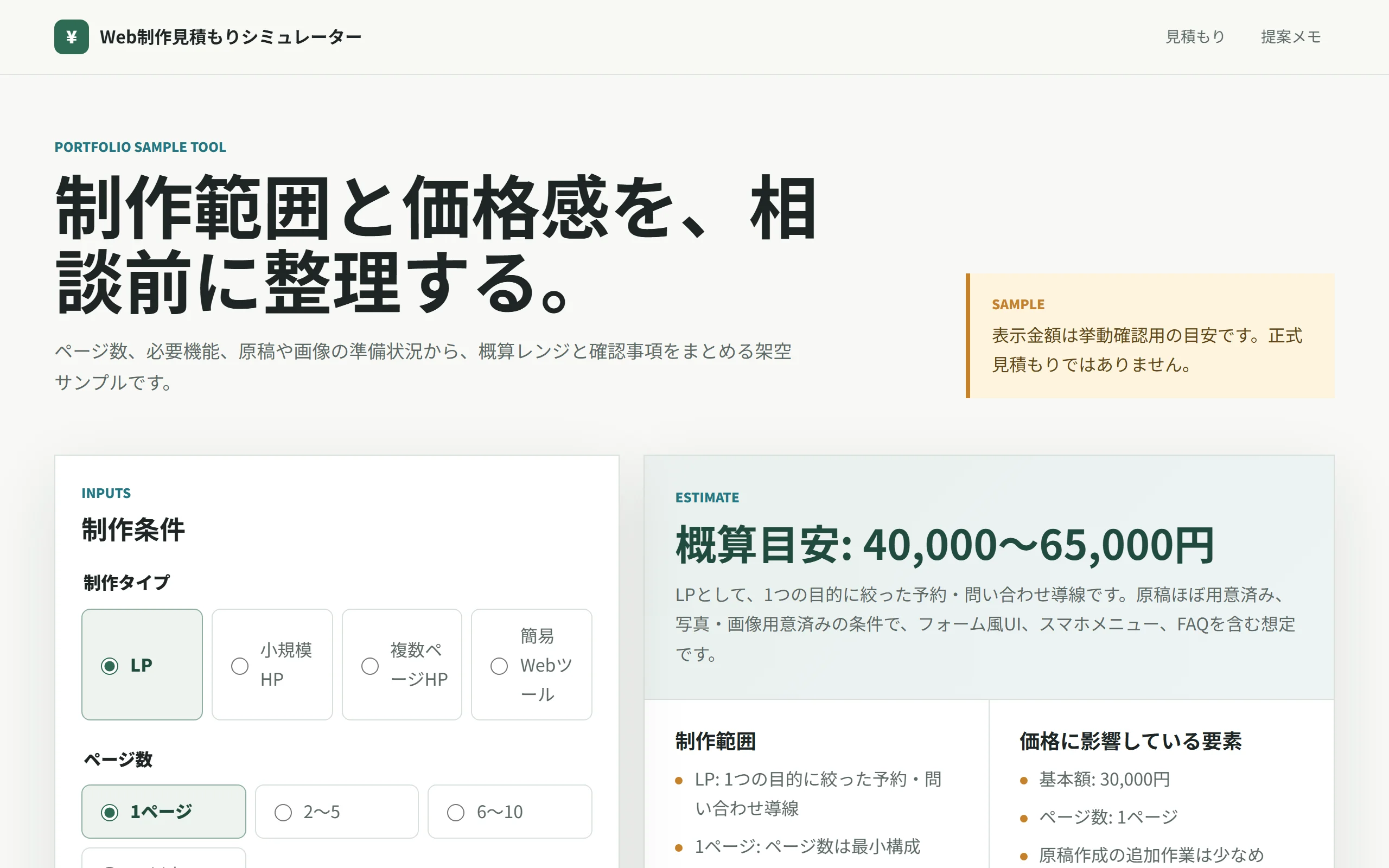 Web制作見積もりシミュレーターの画面。項目を選ぶと概算金額が表示される